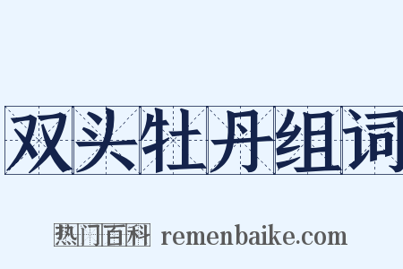 双头牡丹组词是什么意思的图片